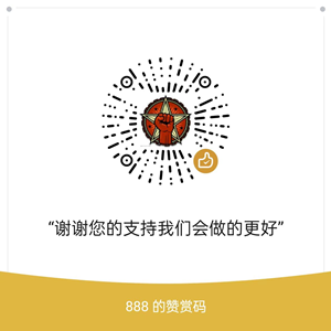 打赏码
