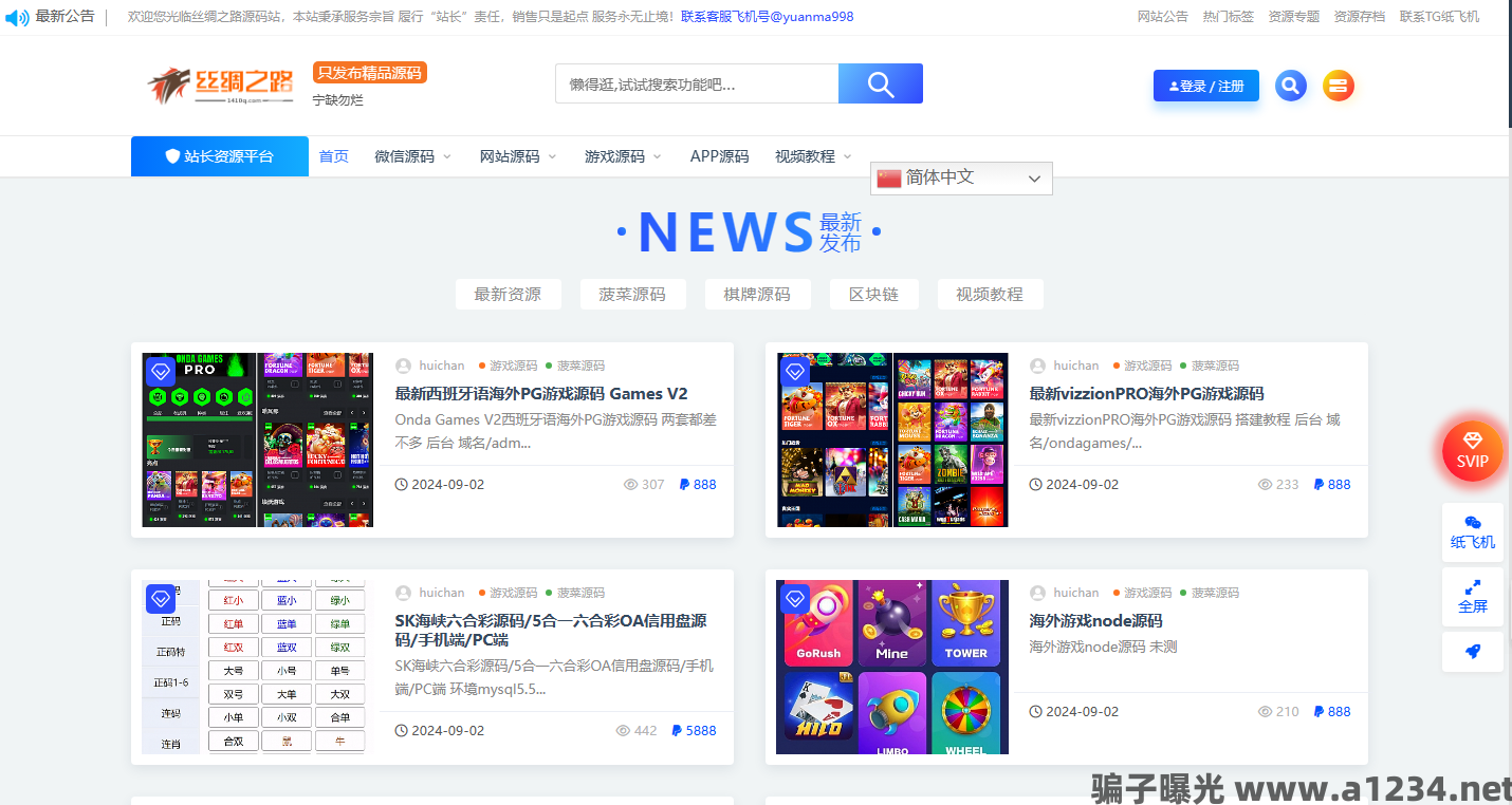 丝绸之路源码站 https://www.1410q.com/​    https://89ym.cc/  是骗子网站，飞机号@yuanma998